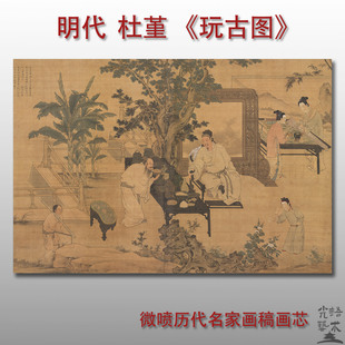 杜堇 玩古图 明代人物画微喷打印绢本画心临摹范本画稿装饰画芯