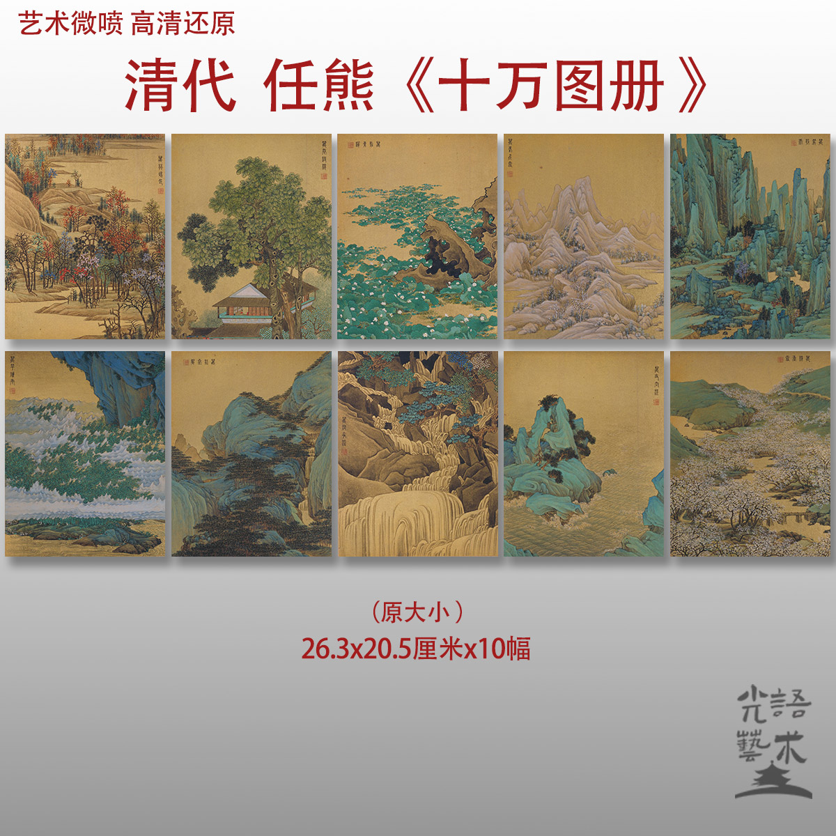 任熊 十万图册清代传统小品风景图艺术微喷打印绢本画心临摹范本