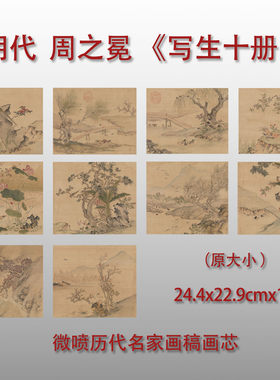 周之冕写生图微喷复制品山水画