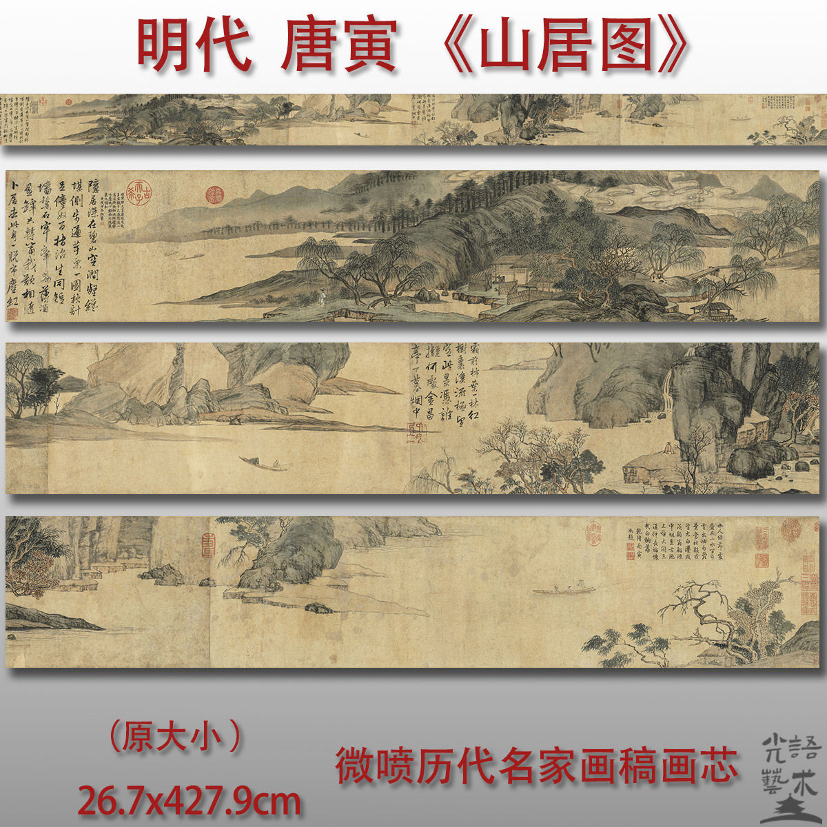 底稿微喷打印唐寅山居图高清临摹