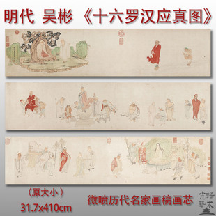 吴彬十六罗汉应真图传统人物图艺术微喷打印绢本画心临摹范本画稿