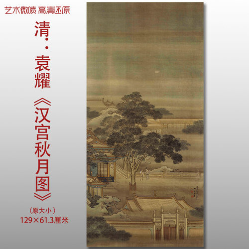 清代袁耀汉宫秋月图明清亭台楼阁图复制高清艺术微喷绢本画心临摹