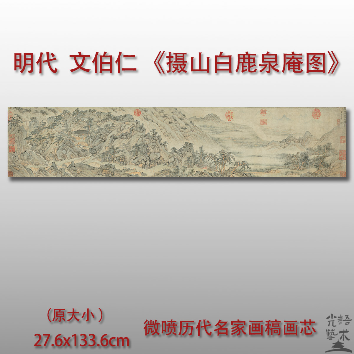 文伯仁摄山白鹿泉庵图微喷打印