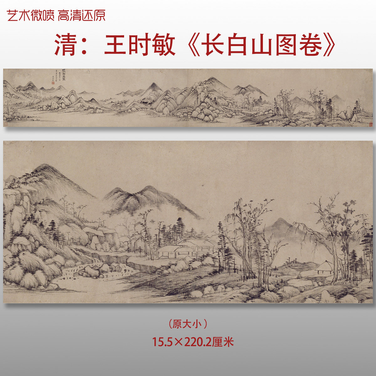 清代王时敏长白山图卷四王山水画复制品高清艺术微喷绢本画心临摹