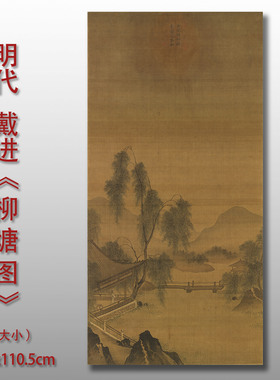 戴进柳塘图传统山水人物画