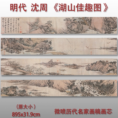 明沈周湖山佳趣图绢布真迹复制品