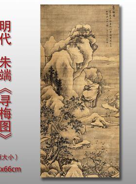 明朱端寻梅图绢布临摹仿古雪山