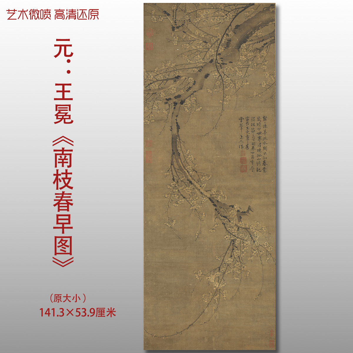 元代王冕南枝春早图名家国画真迹复制品高清打印艺术微喷绢本临摹