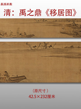 清禹之鼎移居图山水花鸟人物图复制高清艺术微喷绢本画心临摹范本