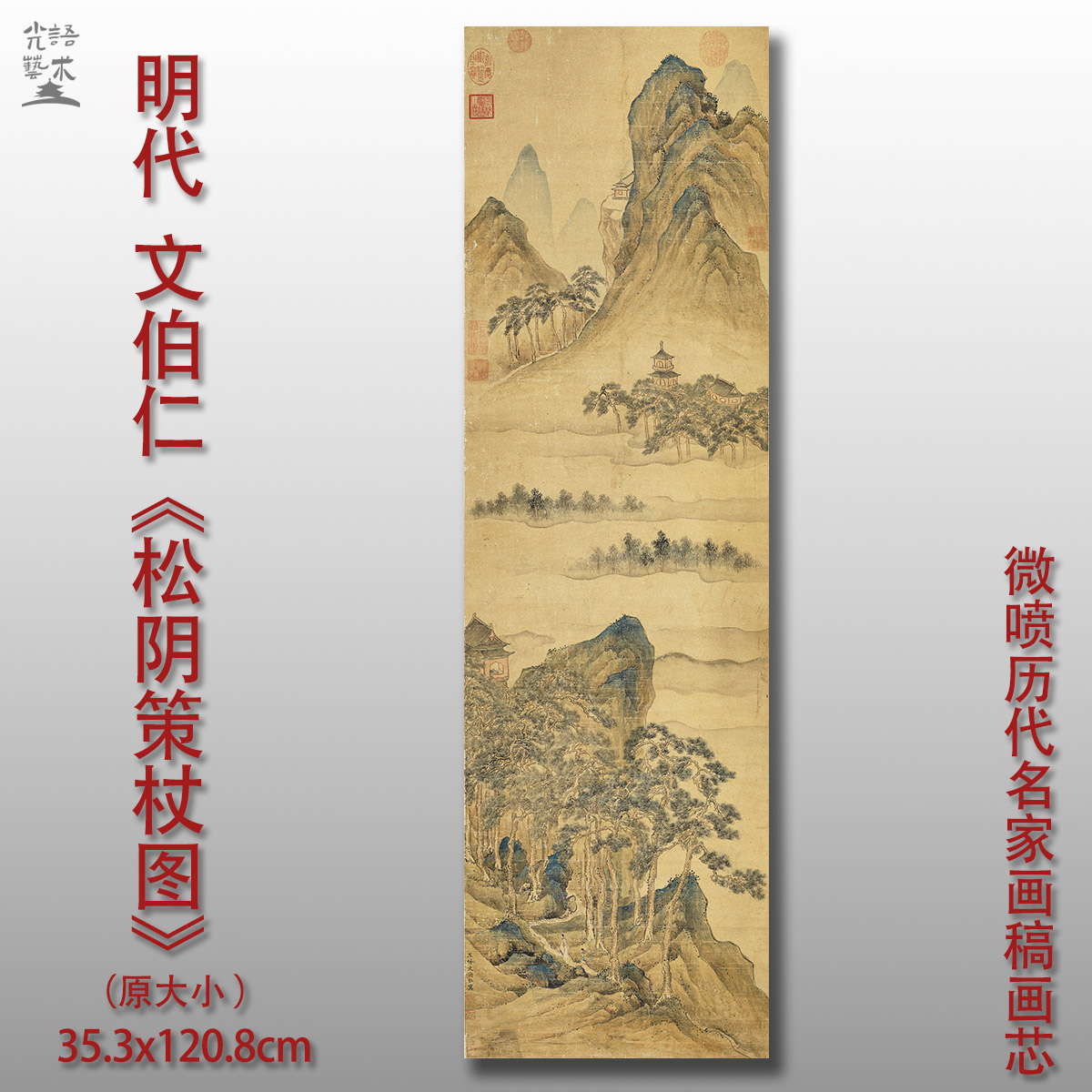 文伯仁松阴策杖图高清微喷打印