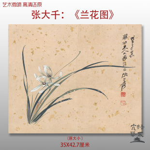 张大千兰花图工笔兰花花卉高清艺术微喷打印绢本画心临摹范本画稿