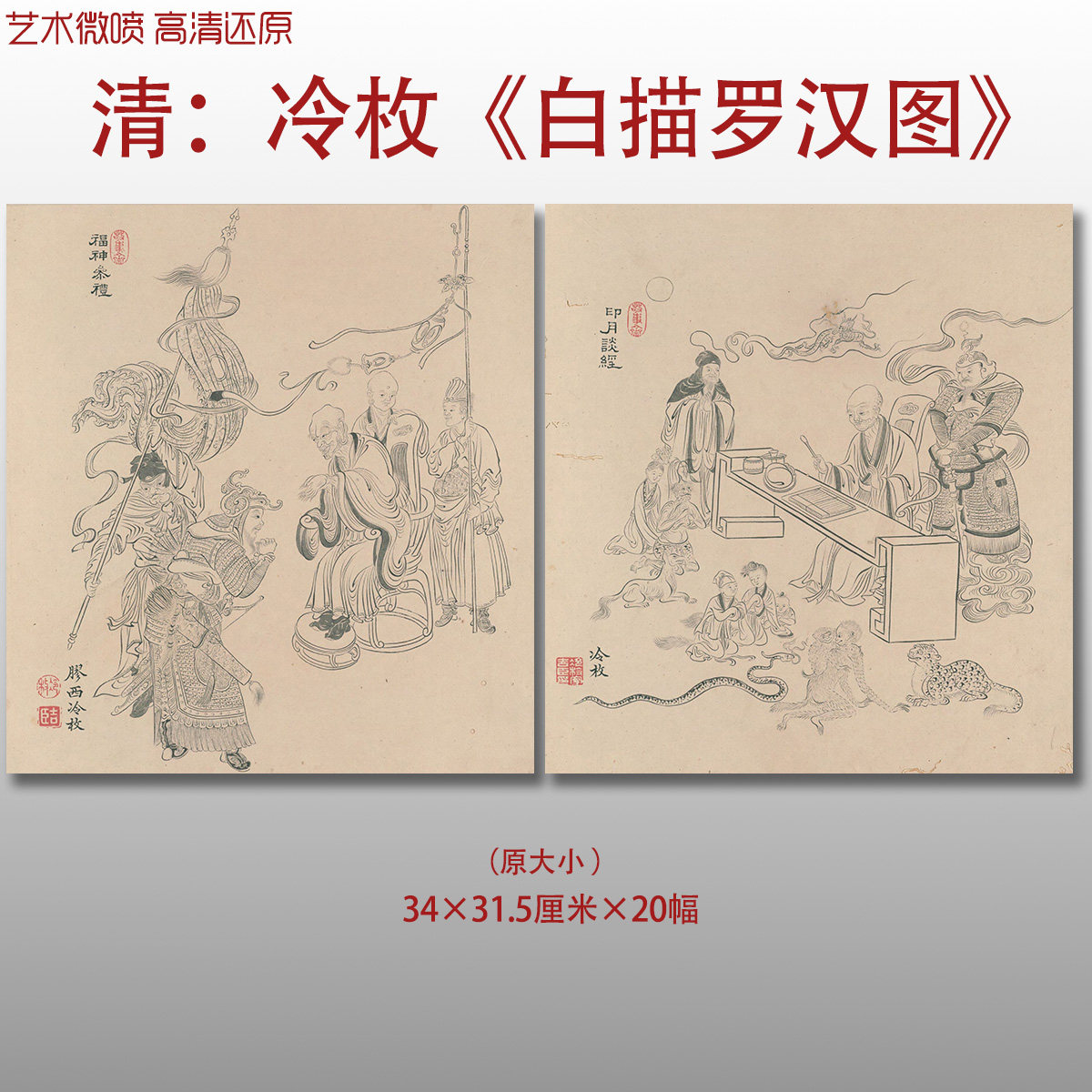 清冷枚白描罗汉图册人物线稿图工笔佛像罗汉观音国画绢本临摹范本