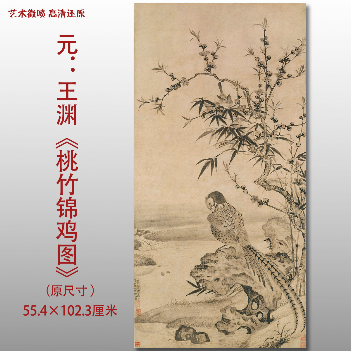元代王渊桃竹锦鸡图名家国画真迹复制品高清打印艺术微喷绢本临摹