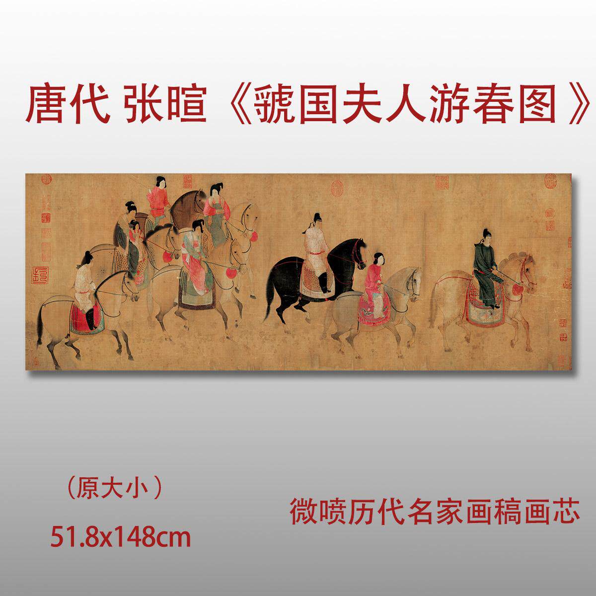 虢国夫人游春图真迹复制品国画