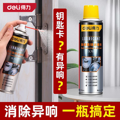 得力除锈剂螺丝松动剂强力快速钥匙除锈合页异响防锈去锈油润滑剂
