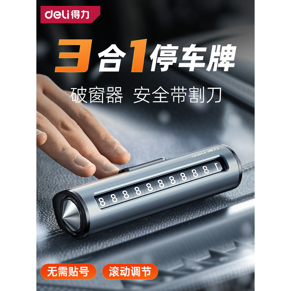 得力挪车电话牌临时停车牌号码牌2025新款移车汽车破窗器车上摆件