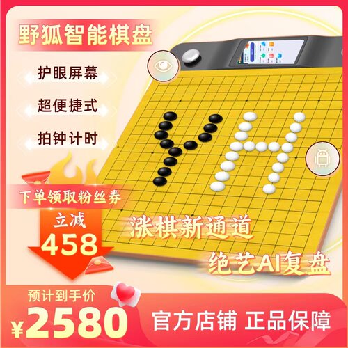 野狐智能棋盘护眼屏幕绝艺AI复盘