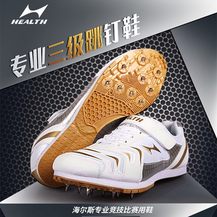 海尔斯专业跳高跳远三级跳远钉鞋男女学生田径比赛训练跳鞋