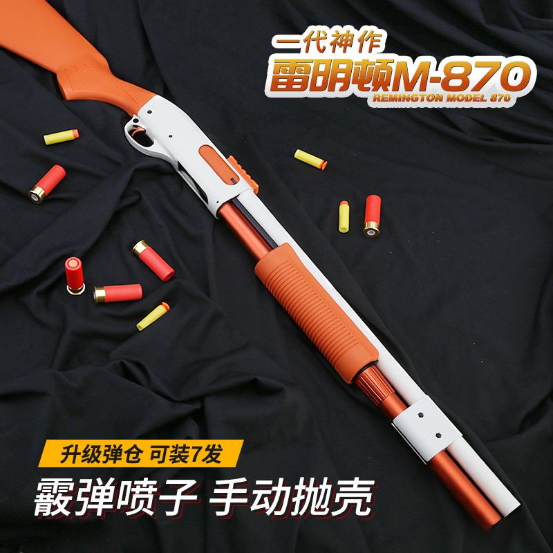 壮森雷明顿870抛壳软弹玩具枪喷子散弹m870霰弹ak仿真a模型10岁