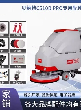 贝纳特C510B新品手推式洗地机刷盘针盘胶条充电器万向轮接头配件