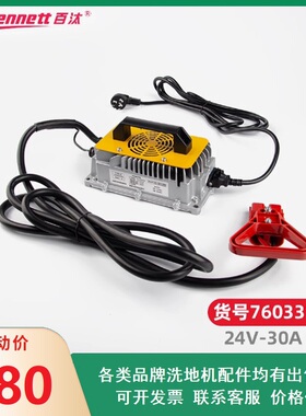 百汰贝纳特Hussar660B/760B/860B洗地机充电器24V30A智能充电器