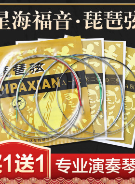 星海福音演奏型琵琶弦琴弦钢丝1 2 34套弦专业琵琶线民族乐器配件