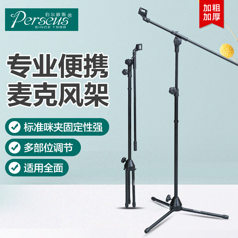 落地式麦克风支架PERSEUS