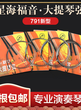 星海福音791新型专业大提琴弦1-4弦套弦a大提琴琴弦乐器配件包邮