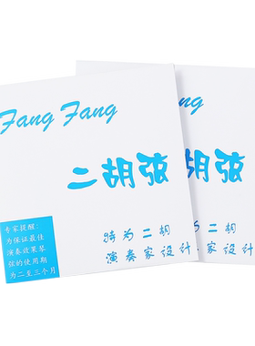 蓼风蓝FangFang二胡弦