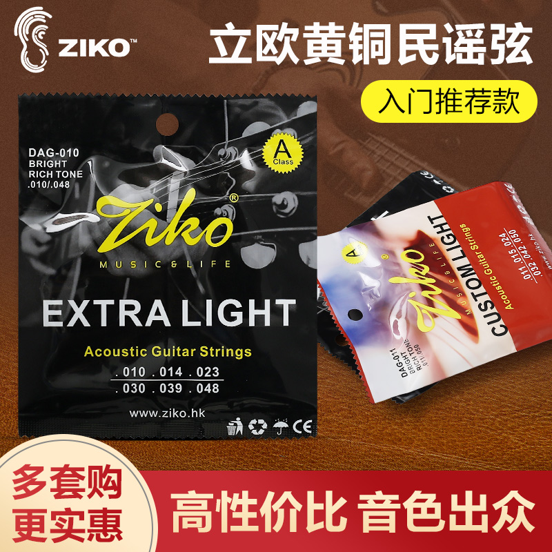立欧ZIKO民谣吉他弦木吉他套弦吉他琴弦玄线全套配件1套6根套装