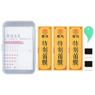 特制笛膜三套装15条天然芦苇竹笛膜专业高级笛子膜专用正品送割刀