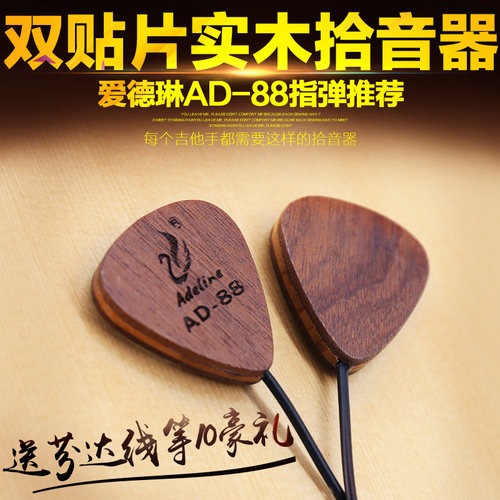 爱德琳娜AD88民谣古典吉他拾音器