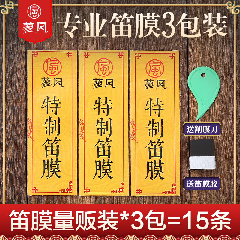 专业笛膜三套装正品天然送割刀