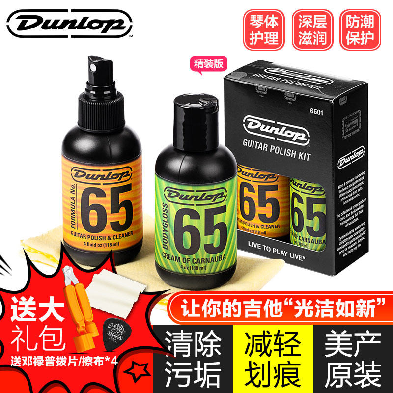 邓禄普电木吉他护理保养套装6501贝斯抛光剂钢琴亮光剂清洁上光剂