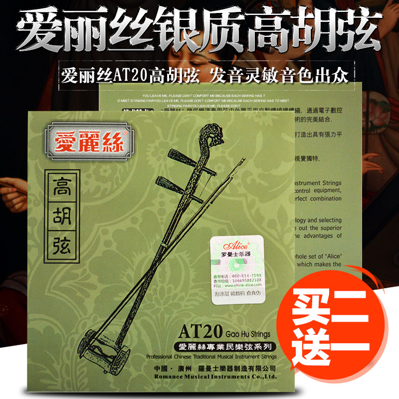 爱丽丝镀银高胡弦专业高胡套弦内外弦两根套装AT20德银缠弦高胡弦