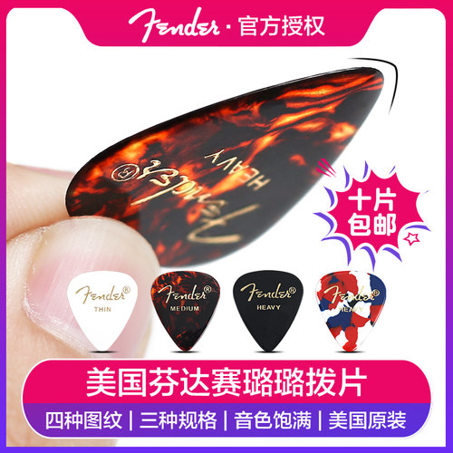 芬达fender彩色赛璐璐吉他拨片