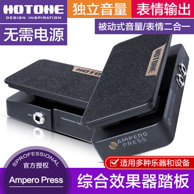 HOTONE Ampero Press多功能效果器踏板单块电吉他音量 表情二合一