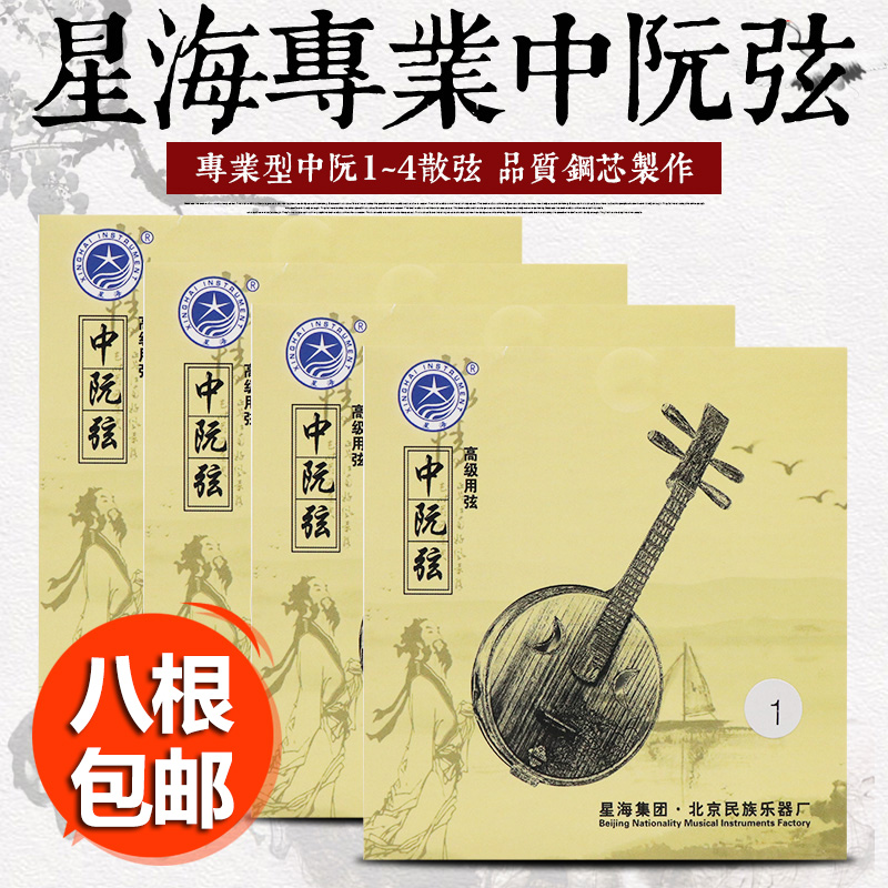 【北京星海中阮弦】专