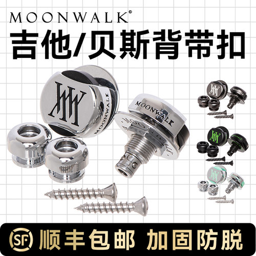 MOONWALK吉他背带扣SLS-2防脱扣