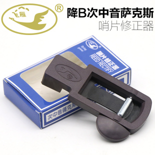 修剪器 正品 修整器 降B次中音萨克斯哨片修正器 哨片微调器 飞雁