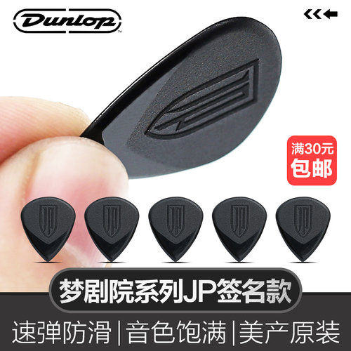 Dunlop邓禄普吉他JP梦剧院拨片