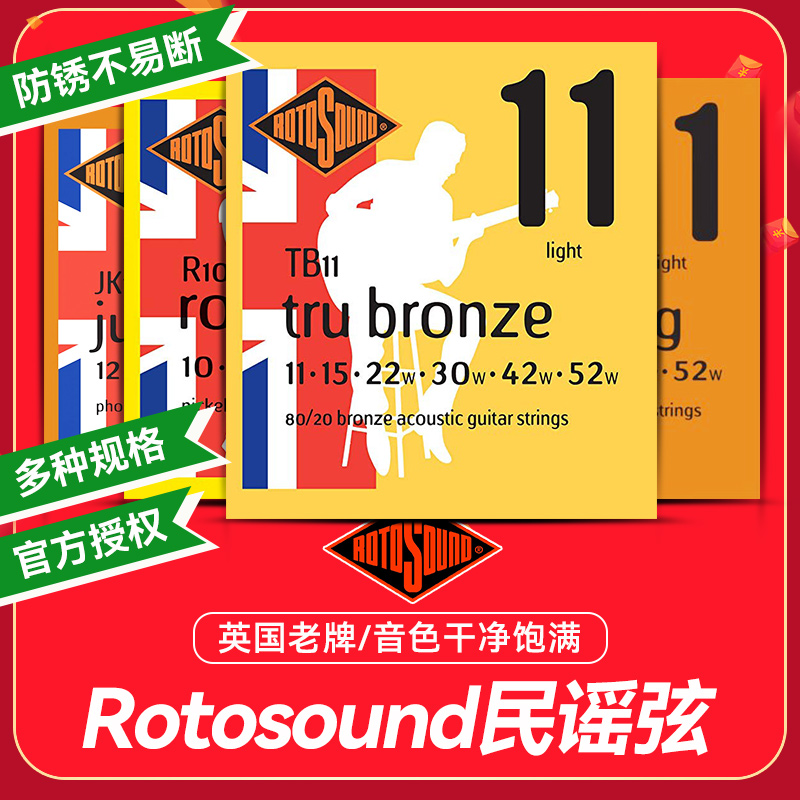 rotosound民谣吉他弦全套