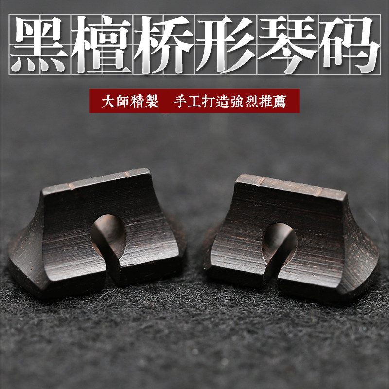 黑檀二胡配件桥形二胡琴码