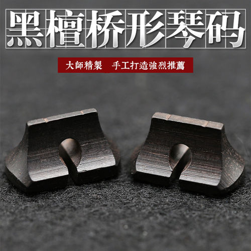 黑檀二胡配件桥形二胡琴码