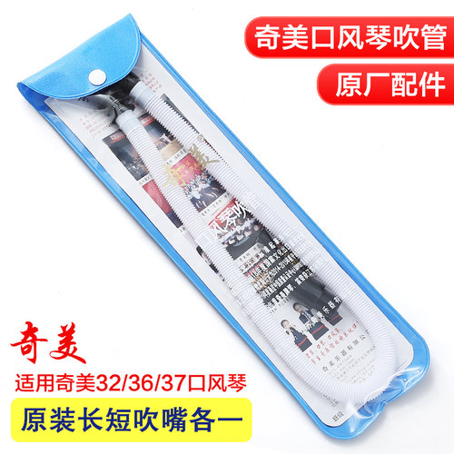 奇美32键36键37键口风琴吹管吹嘴