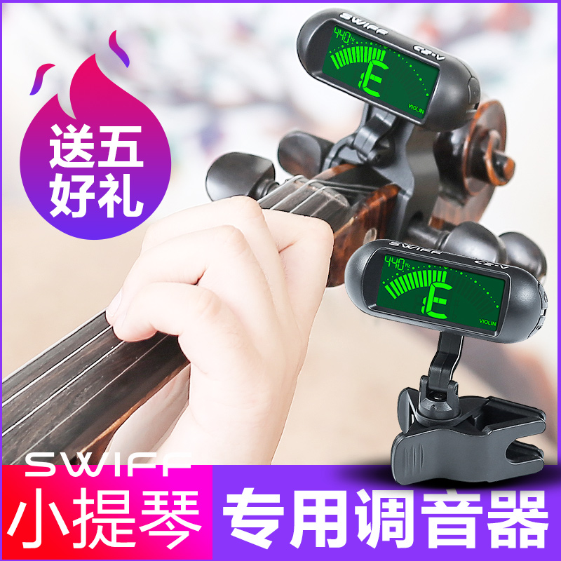 正品专业小提琴调音器专用Swiff