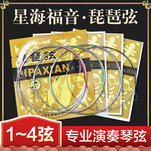 星海福音演奏型琵琶弦