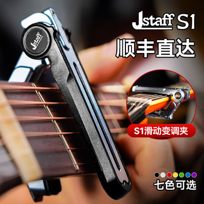Jstaff S1吉他滑动移调夹民谣木电吉他专业变音夹金属调音夹子