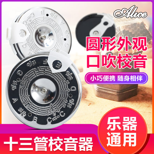 Alice爱丽丝十三管通用校音器