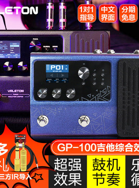 Valeton顽声 GP100 GP200 LT JR VT电吉他综合效果器贝斯鼓机IR